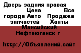 Дверь задния правая Touareg 2012 › Цена ­ 8 000 - Все города Авто » Продажа запчастей   . Ханты-Мансийский,Нефтеюганск г.